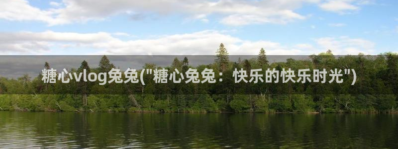 糖心深夜释放自己vlog糖心