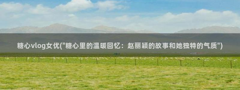 51动漫糖心vlog：糖心vlog女优(