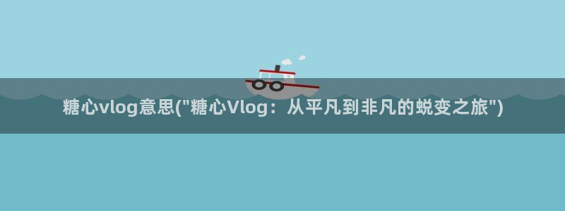 心糖vlog破解：糖心vlog意思(\