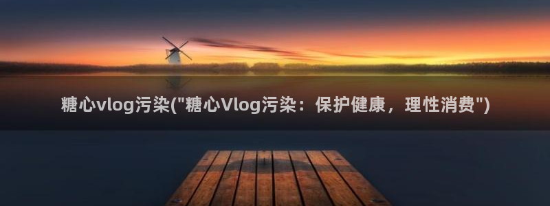 糖心vlog兑换码最新：糖心vlog污染