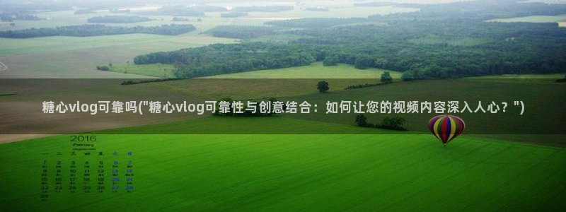 糖心vlog新人：糖心vlog可靠吗(\