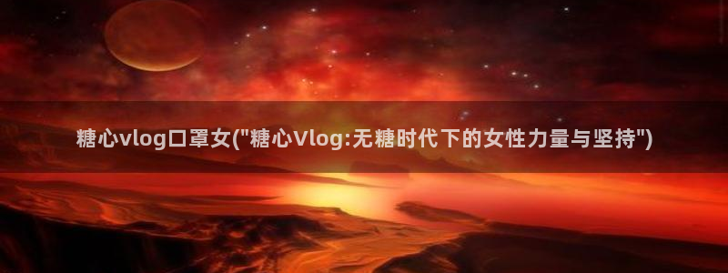 糖心vlog夏日之旅