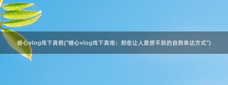 糖心vlog蜘蛛侠种子：糖心vlog线下