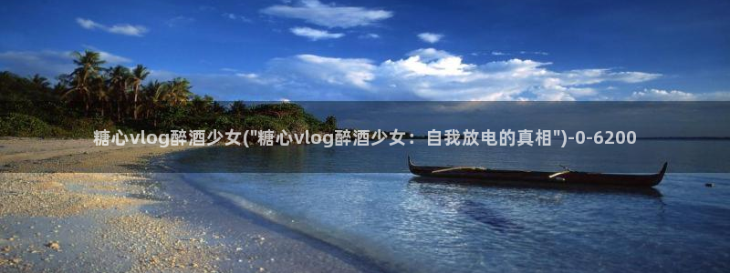 糖心vlog最新入口：糖心vlog醉酒少