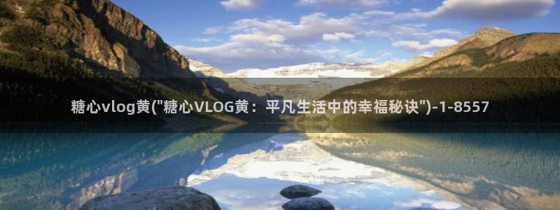 糖心vlog 小包子：糖心vlog黄(\