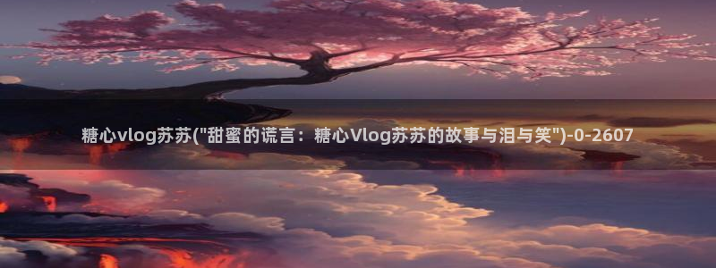 糖心vlog仙仙桃视频