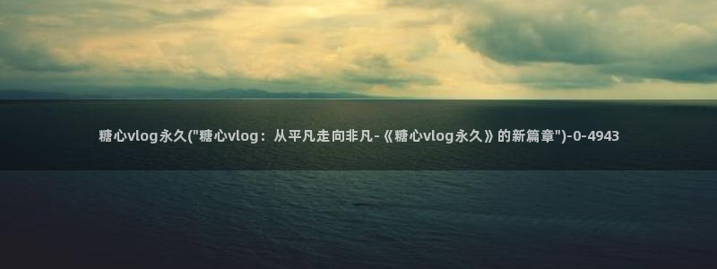 糖心vlog兔兔
