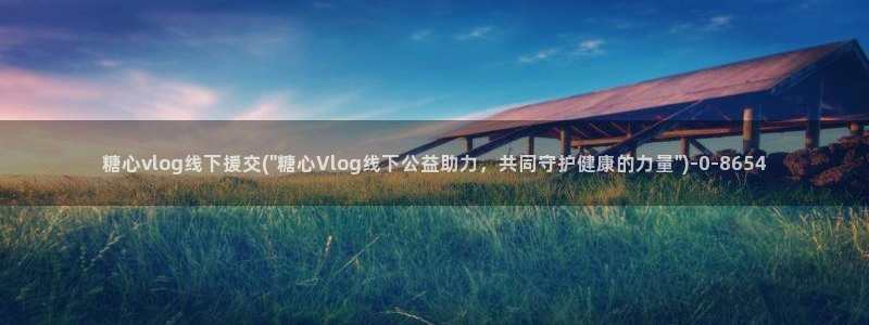 糖心vlog会员出售：糖心vlog线下援交(\