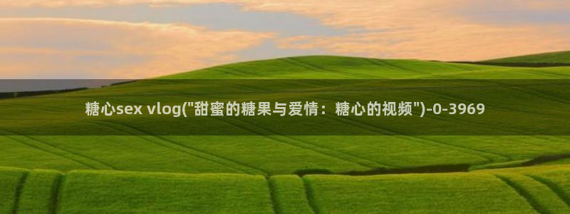 糖心vlog在线观看糖心v