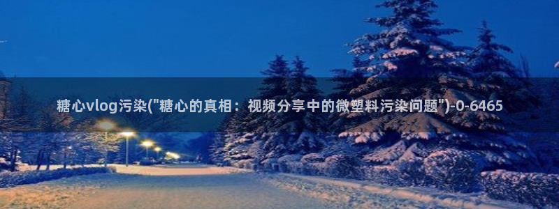 糖心vlog.