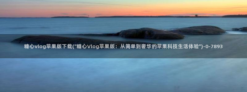 糖心vlog入口ios