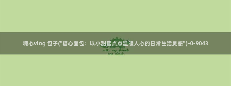 糖心vlog蓝色公：糖心vlog 包子(\