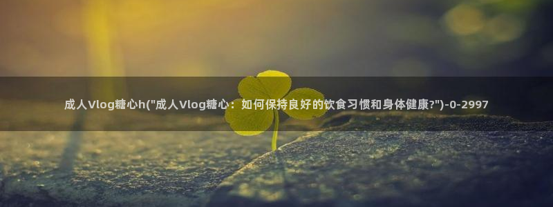 糖心vlog独播：成人Vlog糖心h(\