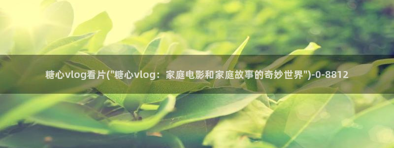 糖心vlog亚洲