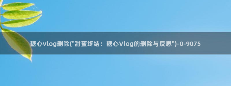 糖心vlog姐姐面前
