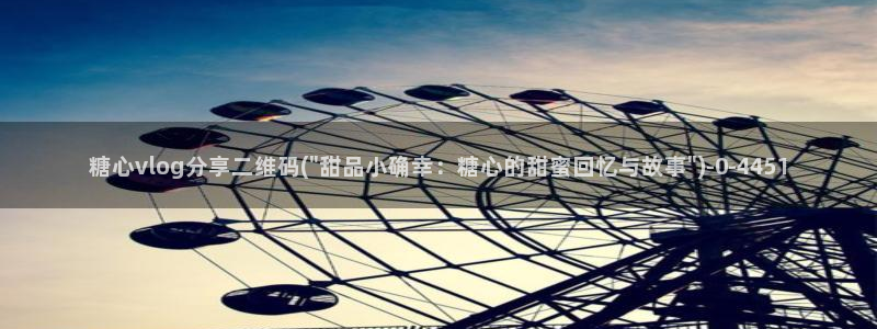 糖心vlog挑战升级：糖心vlog分享二维码(\