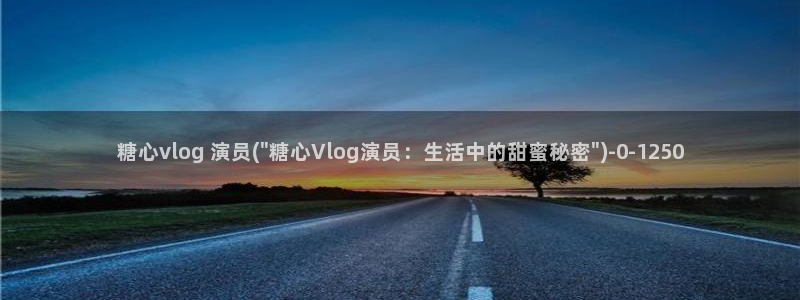 糖心游戏vlog：糖心vlog 演员(\