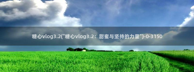 谭晓彤 糖心Vlog
