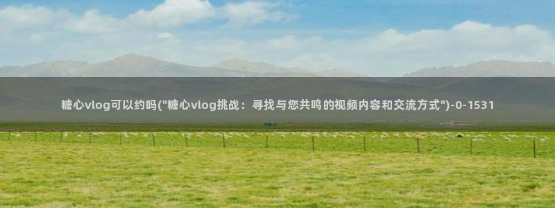 糖心vlog 是否安全：糖心vlog可以