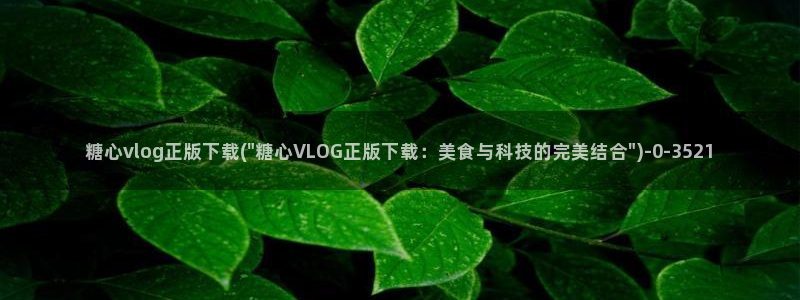 糖心vlog贴吧：糖心vlog正版下载(\