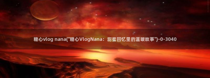 糖心vlog黄斑：糖心vlog nana(\