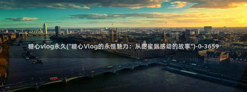 糖心vlog投稿收益：糖心vlog永久(