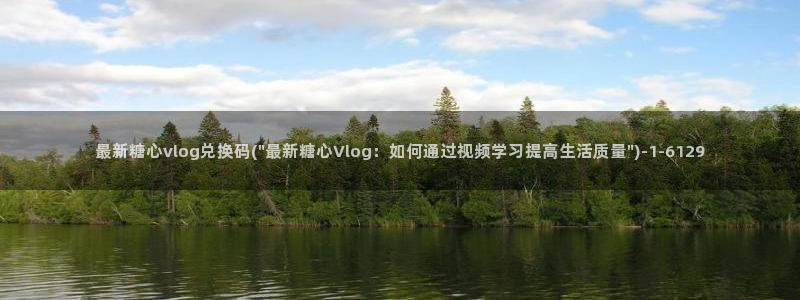 糖心vlog被抓：最新糖心vlog兑换码