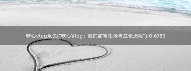 糖心vlog唐伯虎观看：糖心vlog永久
