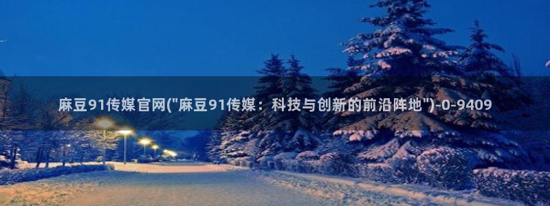 麻豆更新更新：麻豆91传媒官网(\