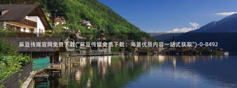 麻豆 在线看完整版：麻豆传媒官网免费下载(\