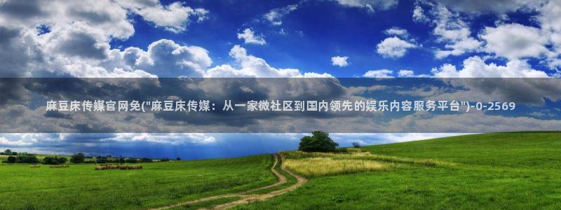 麻豆 合集在线看：麻豆床传媒官网免(\