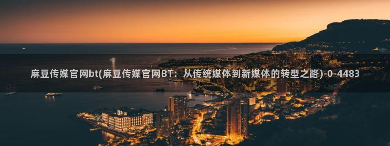 麻豆精选下载：麻豆传媒官网bt(麻豆传媒官网BT：从传统