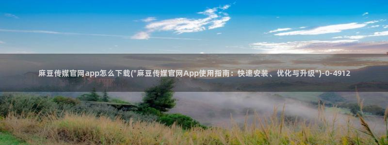 麻豆高清最新：麻豆传媒官网app怎么下载(\