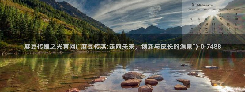 麻豆资源完整版：麻豆传媒之光官网(\
