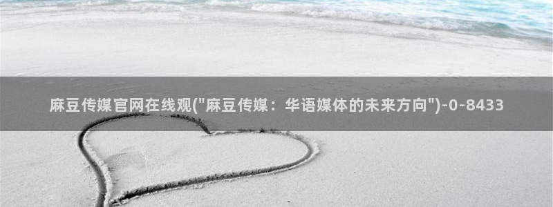 麻豆视频 精选高清：麻豆传媒官网在线观(\