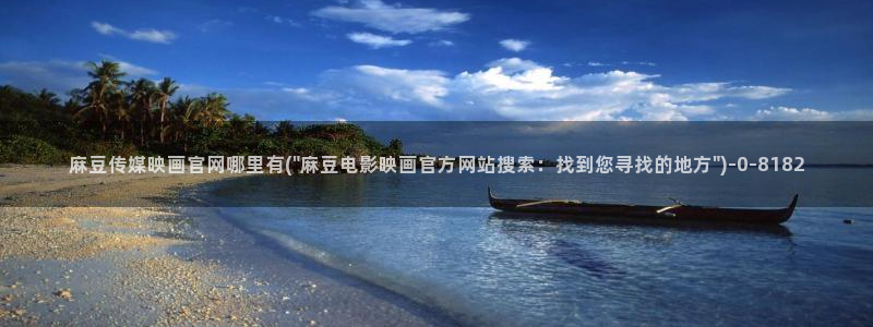 麻豆 最新下载：麻豆传媒映画官网哪里有(\