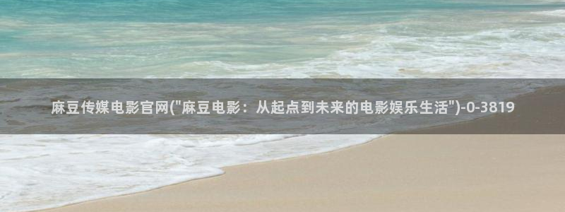 麻豆 下载整理：麻豆传媒电影官网(\