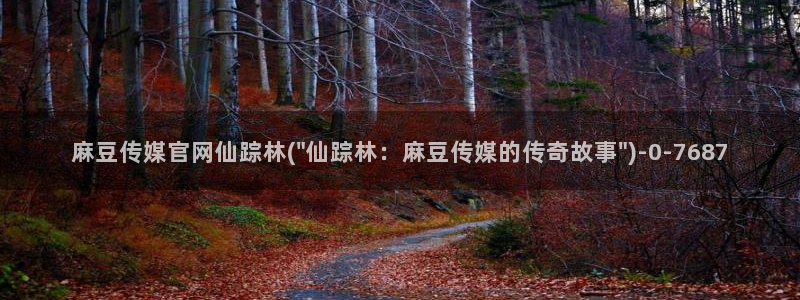麻豆 在线看高清