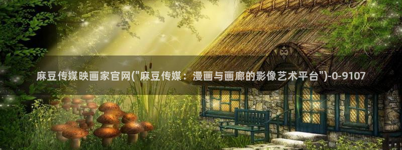 麻豆视频官方最新
