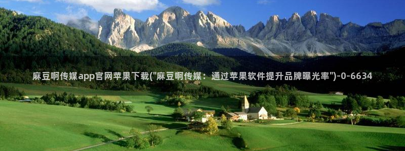 麻豆视频 精选