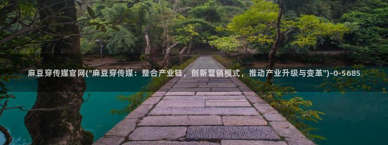 麻豆视频 精选下载