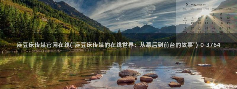 麻豆视频 站视频：麻豆床传媒官网在线(\