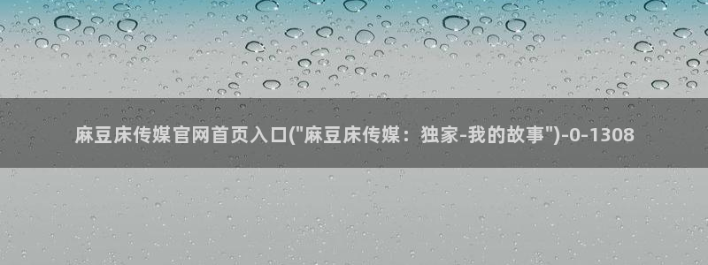 麻豆视频推荐