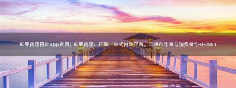 麻豆视频 热门视频