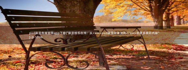麻豆视频 合集整理