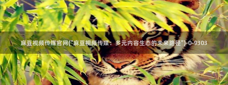 麻豆视频在线看完整版