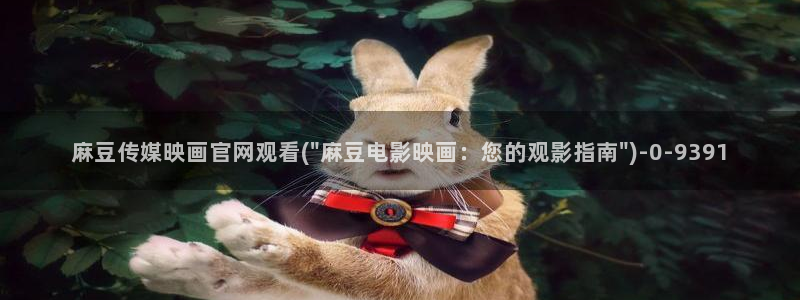 麻豆 最新更新：麻豆传媒映画官网观看(\