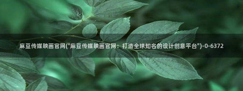 麻豆视频 最新下载
