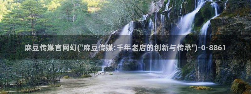 麻豆视频 系列下载：麻豆传媒官网幻(\