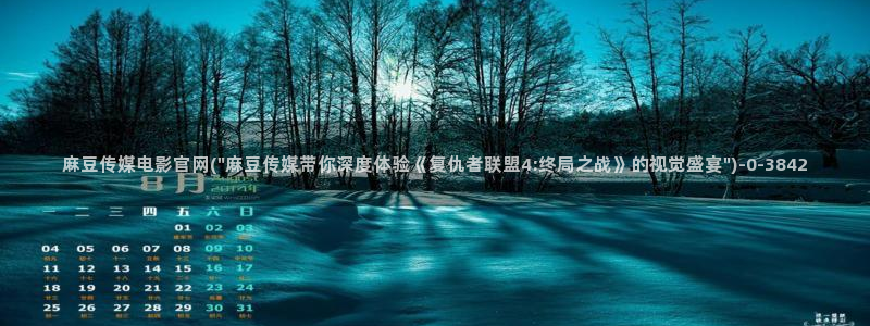麻豆视频 短片完整版：麻豆传媒电影官网(\